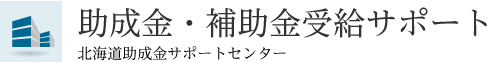 助成金・補助金受給サポート 北海道助成金サポートセンター