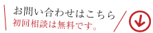 お問い合わせはこちら　初回相談は無料です。