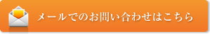 メールでのお問い合わせはこちら