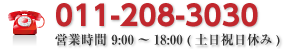 011-208-3030　営業時間9：00～18：00（土日祝日休み）