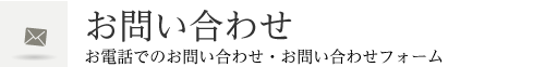 お問い合わせ