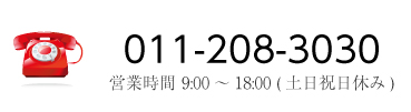 011-208-3030　営業時間 9:00～18:00 (土日祝日休み)