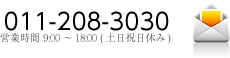 011-208-3030　営業時間 9:00～18:00 (土日祝日休み)