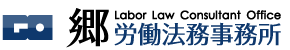 郷労働法務事務所 Labor Low onsiltant Office