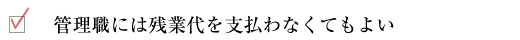 管理職には残業代を支払わなくてもよい