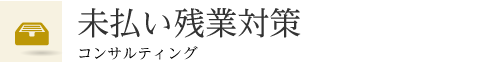 未払い残業対策コンサルティング