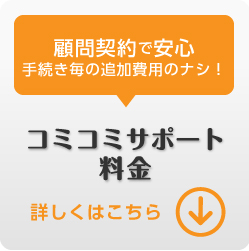 顧問契約で安心手続き毎の追加費用のナシ！コミコミサポート料金詳しくはこちら