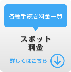 各種手続き料金一覧スポット料金詳しくはこちら