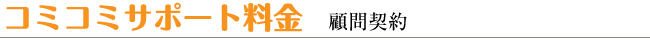 コミコミサポート料金　顧問契約