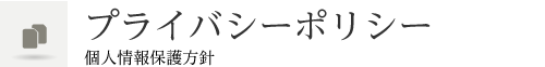 プライバシーポリシー 個人情報保護方針