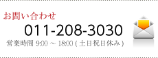 お問い合わせ 011-208-3030 営業時間 9:00～18:00 (土日祝日休み)