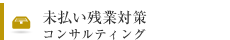 未払い残業対策コンサルティング