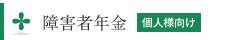 障害者年金 個人様向け