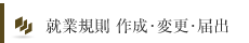 就業規則 作成･変更･届出