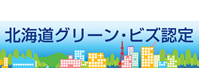 北海道グリーン・ビズ認定