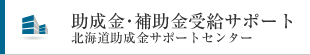 助成金･補助金受給サポート 北海道助成金サポートセンター
