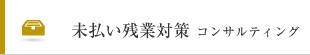 未払い残業対策 コンサルティング