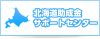 北海道助成金サポートセンター