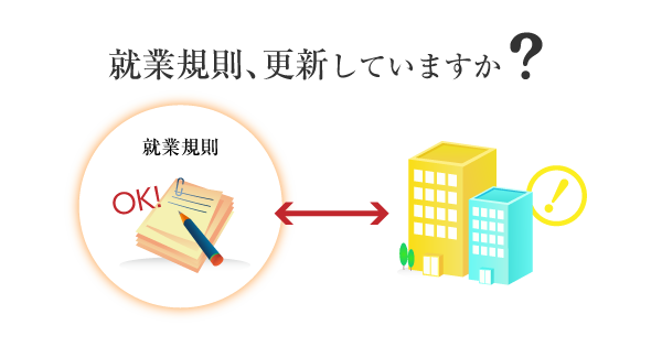 就業規則、更新していますか？