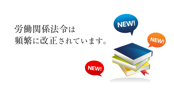 労働関係法令は頻繁に改正されています。