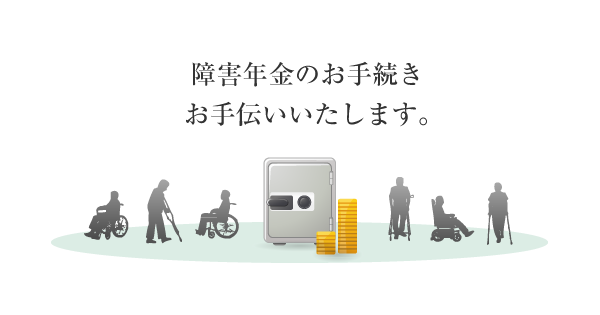 障害年金のお手続きお手伝いいたします。